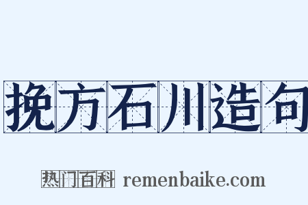 挽方石川造句是什么意思的图片